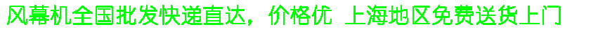 上海海顺风幕机批发网站提供松下风幕机和绿岛风风幕机批发上海地区免费送货上门|上海风幕机空气幕风价格优惠全国发货快递直达